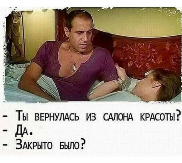 ТЫ ВЕРНУЛАСЬ ИЗ САЛОНА КРАСОТЫ _дд_ ЗАКРЫТО Было