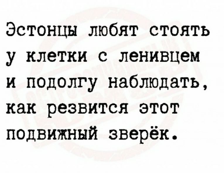 Эстонцы любят стоять у клетки с ленивцем и подолгу наблюдать как резвится этот подвижный зверёк