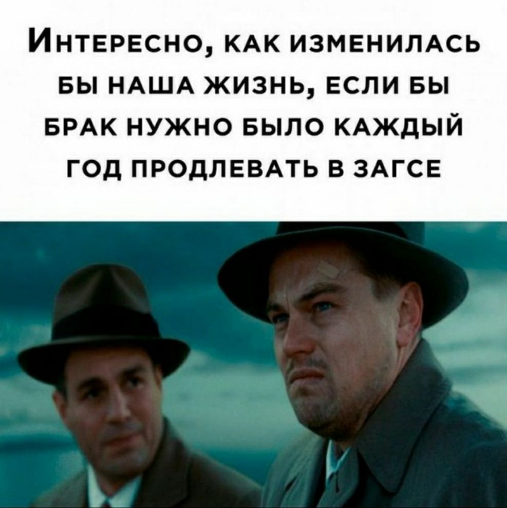 ИНТЕРЕСНО КАК ИЗМЕНИЛАСЬ БЫ НАША ЖИЗНЬ ЕСЛИ БЫ БРАК НУЖНО БЫЛО КАЖДЫЙ ГОД ПРОДЛЕВАТЬ В ЗАГСЕ