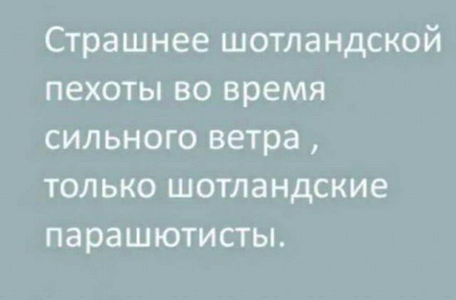 Страшнее шотландской пехоты во время сильного ветра только шотландские парашютисты