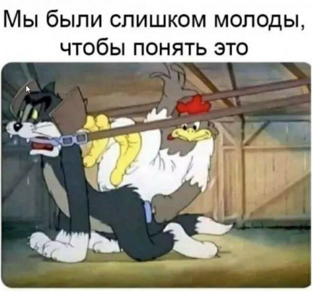 Мы были слишком молоды чтобы понять это
