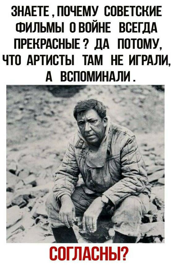 ЗНАЕТЕ ПОЧЕМУ СОВЕТСКИЕ ФИЛЬМЫ ОВОЙНЕ ВСЕГДА ПРЕКРАСНЫЕ дА ПОТОМУ ЧТО АРТИСТЫ ТАМ НЕ ИГРАЛИ А ВСПОМИНАЛИ _ дис