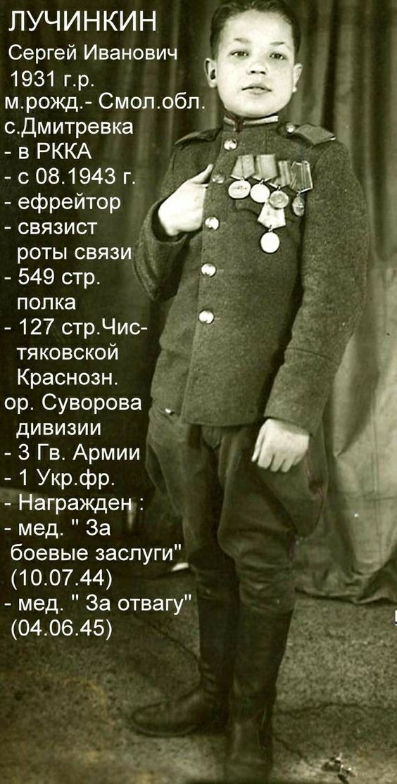 ЛУЧИНКИН Сергей Иванович 1931 гр мрожд Смопобп сдмитревка в РККА с 081943 г ефрейтор связист роты связи 549 стр попка 127 стрЧис тяковской Краснозн ор Суворова _ дивизии 3 Гв Армии 1 Укрфр Награжден мед За боевые заслуги 100744 мед За отвагу 040645