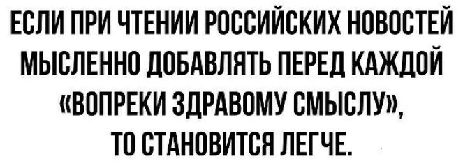 ЕСЛИ ПРИ ЧТЕНИИ РОССИЙСКИХ НПВПСТЕЙ МЫСЛЕННП ЛПБАБЛНТЬ ПЕРЕД КАЖДОЙ ВППРЕКИ ЗДРАВПМУ СМЫСПУ ТП СТАНПВИТСН ЛЕГЧЕ