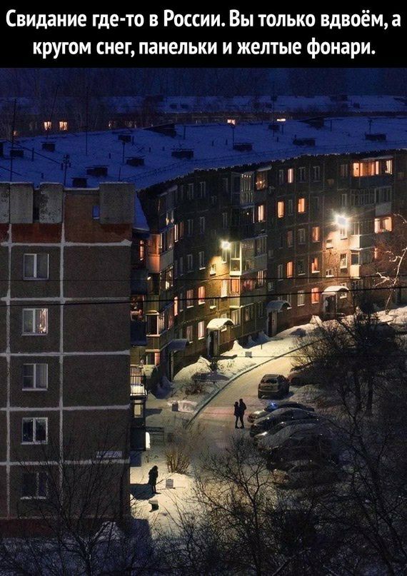 Свидание где то в России Вы только вдвоём кругом снег панельки и желтые фонари
