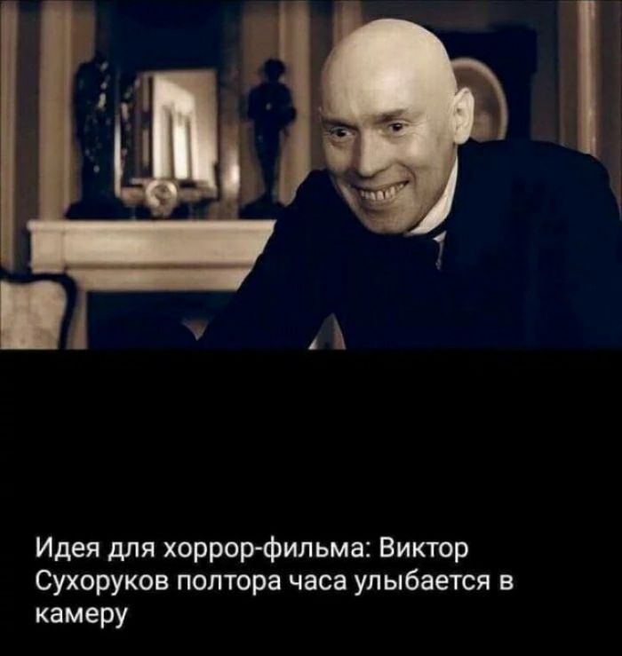 Идея для хоррор фильма Виктор Сухоруков полтора часа улыбается в камеру