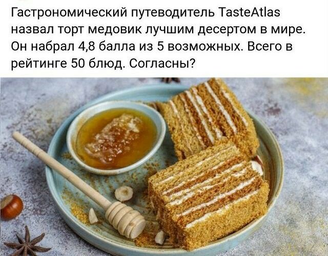 Гастрономический путеводитель ТаэіеАііаз назвал торт медовик лучшим десертом в мире Он набрал 48 балла из 5 возможных Всего в рейтинге 50 блюд Согласны