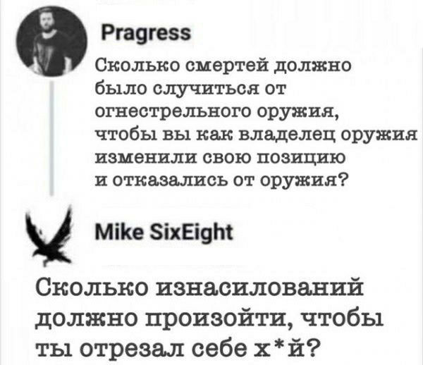 тут Сколько оцертей должно было случиться от огнестрельного оружия чтобы вы как владелец оружия изменили свою позицию и отказались от оружия МіКе зная Сколько изнасилований должно произойти чтобы ты отрезал себе хй