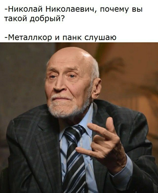 Николай Николаевич почему вы такой добрый Металпкор и панк слушаю