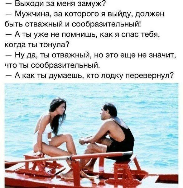 Выходи за меня замуж Мужчина за которого я выйду должен быть отважный и сообразительный А ты уже не помнишь как я спас тебя КОГДЗ ТЫ ТОНУПЗ Ну да ты отважны но это еще не значит что ты сообразительныи А как ты думаешь кто лодку перевернул