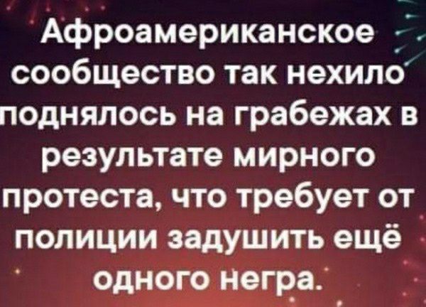 Афроамериканское 3 сообщество так нехило поднялось на грабежах в результате мирного протеста что требует от полиции задушить ещё одного негр_8_