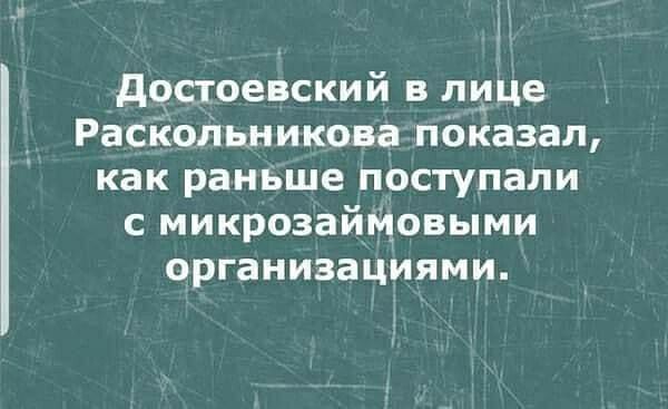 достоевский в лице Расіюльникова пЬказал как раньше поступали с микроэвйгдовыми организациями