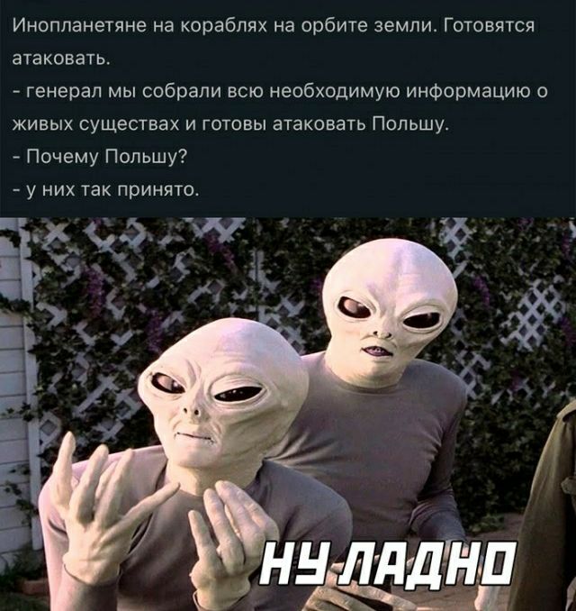 Инопланетяне на кораблпх на орбиге земли Гоговятсл атаковать _ генерал собрапи всю необходимую информацию о жив сущвпвах и гаювы отеков Польшу Почему Пппьшу7 у них так приняю