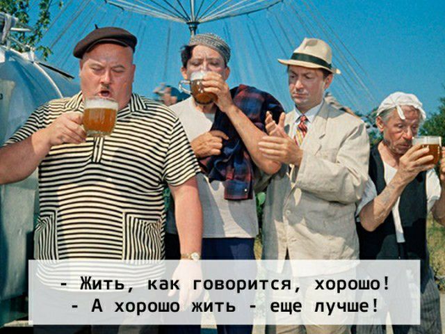 Жить как говорится хороши А хорошо жить еще лучше 41 ш