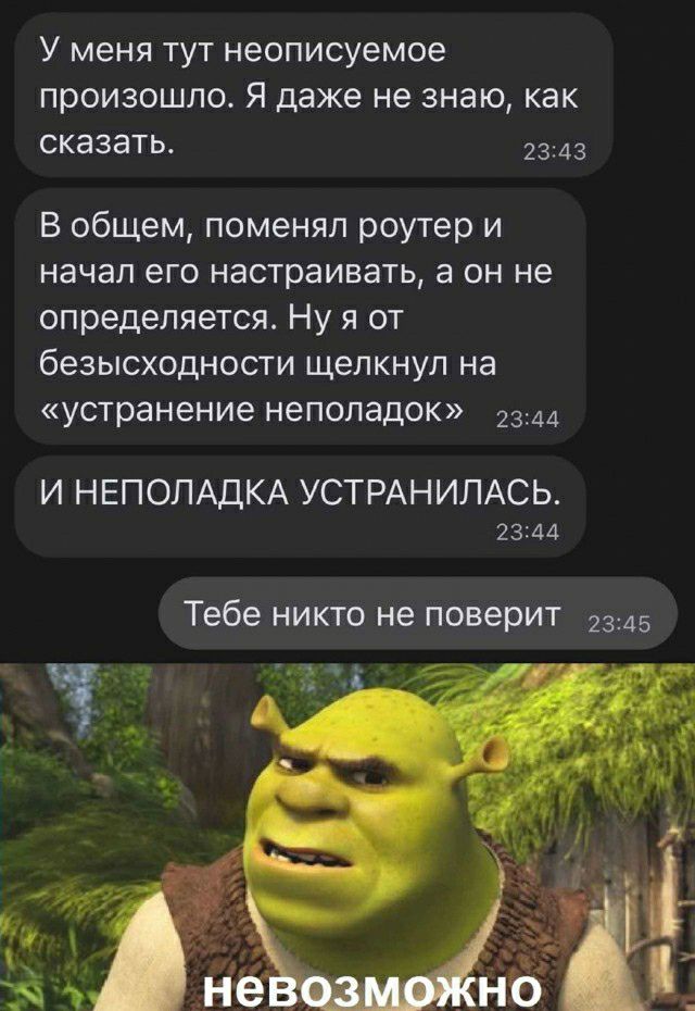 У меня тут неописуемое произошло Я даже не знаю как сказать В общем поменял роутер и начал его настраивать а он не определяется Ну я от беЭЫСХОдНОСТИ ЩЕЛКНУП на устранение неполадок И НЕПОЛАДКА УСТРАНИПАСЬ 234А Тебе НИКТО не поверит 2345
