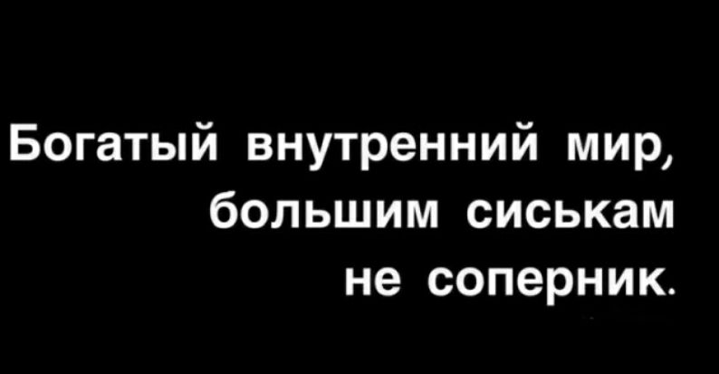 Богатый внутренний мир большим сиськам не соперник