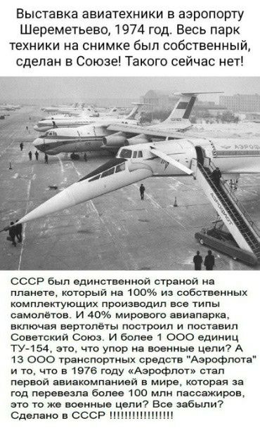 Выставка авиатехники в аэропорту Шереметьево 1974 год Весь парк техники на снимке был собственный сделан в Союзе Такого сейчас нет СССР был единственной страной на лпциетв который на 100 из собственных комплектующих производил все типы самолётов И 40 мирового ваивпвркв вклюмея вертолеты построил и поставил Советский Союз И более 1 000 единиц ТУ 154 это что упор на военные цепи7 А 13 000 транспортн