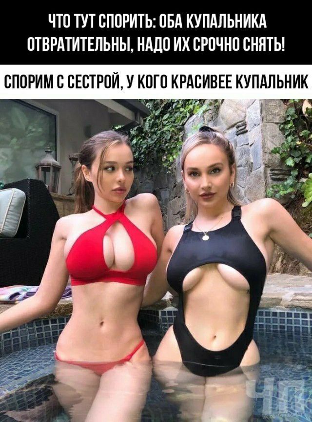 ЧТО ТУТ ОПОРИТЬ ОБА КУПАЛЬНИКА ОТВРАТИТЕЛЬНЫ НддО ИХ СРОЧНО СНЯТЬ