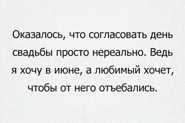 Оказалось что согласовать день свадьбы просго нереально Ведь я хочу в июне а любимый хочет чтобы от него отьебапись