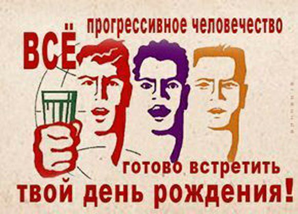ПРОГРСССИПНОЕ ЧЕЛОВЕЧЕСТБО готов вст тить твой день рождения