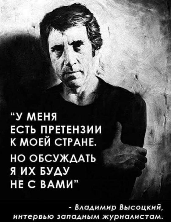 У МЕНЯ ЕСТЬ П_РЕТЕН3ИИ К МОЕИ СТРАНЕ НО ОБСУЖААТЬ Я ИХ БУАУ НЕ С ВАМИ Владимир Высецкий интервью западным журналистам
