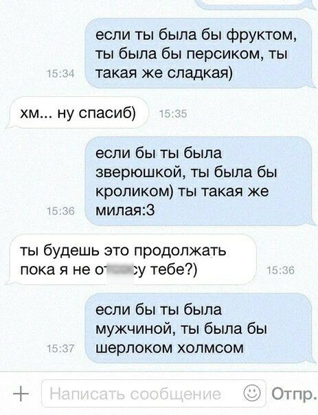 если ты была бы фруктом ты была бы персиком ты такая же сладкая хм ну спасиб если бы ты была зверюшкой ты была бы кроликом ты такая же милая23 ты будешь это продолжать пока я не отсосу тебе если бы ты была мужчиной ты была бы шерпоком хопмсом 1 Отпр