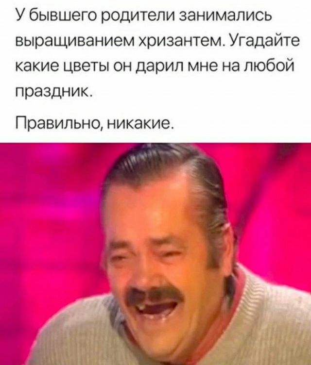 У бывшего родители занимались выращиванием хризантем Угадайте какие цветы он дарил мне на любой праздник Правильно никакие