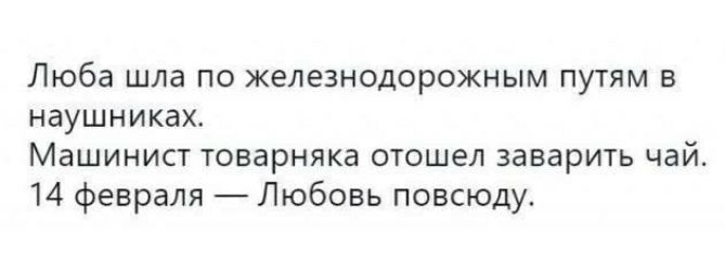Люба шла по железнодорожным пугям в наушниках Машинист товарняка отошел заварить чай 14 февраля Любовь повсюду