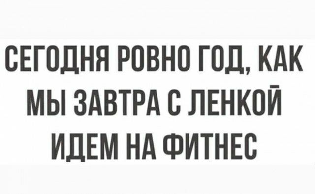 СЕГОДНЯ РОВНО ГОД КАК МЫ ЗАВТРА 8 ЛЕНКПЙ ИДЕМ НА ФИТНЕС