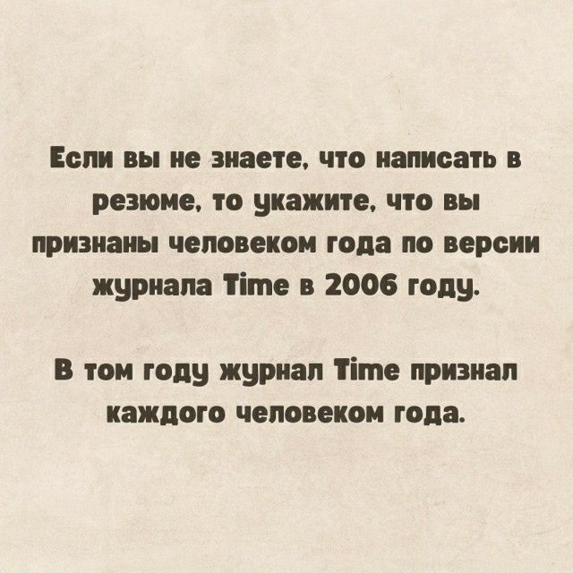 Если вы знаете что написать РЕЗЮМЕ О укажите 0 Вы признаны человеком года по версии журнала тім 2006 году В том году журнал ііте признал каждого ЧЕПВВШВИ года