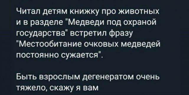 Читал детям книжку про животных и в разделе Медведи под окраной государства встретил Фразу Местообитание очковых медведей постоянно сужается Быть взрослым дегенератом очень тяжело скажу я вам