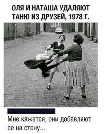 ОЛЯ И НАТАША УДАЛЯЮТ ТАНЮ ИЗ дРУЗЕЙ 1978 Г _ Мне кажется они добавляют ее на стену