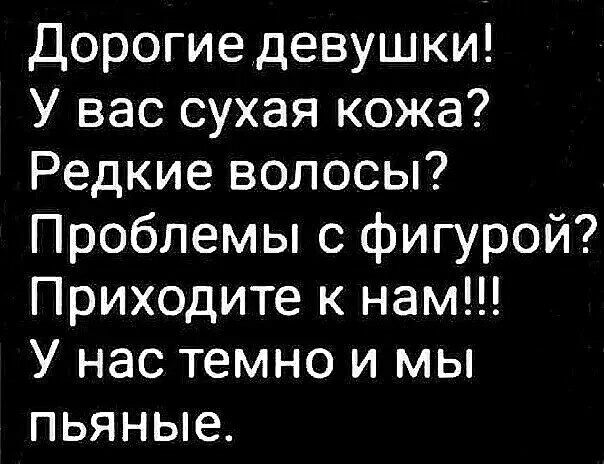 Дорогие девушки У вас сухая кожа Редкие волосы Проблемы с фигурой Приходите к нам У нас темно и мы пьяные