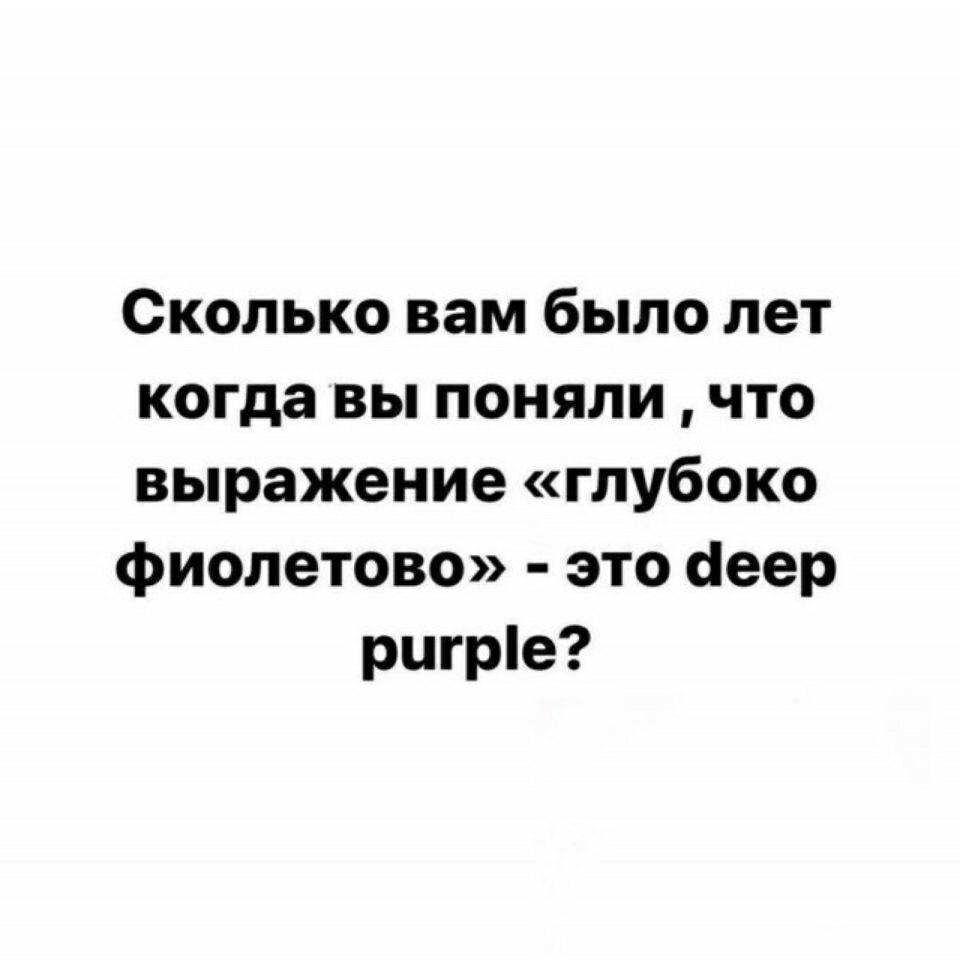 Сколько вам было лет когда вы поняли что выражение глубоко фиолетово это аеер ригріе
