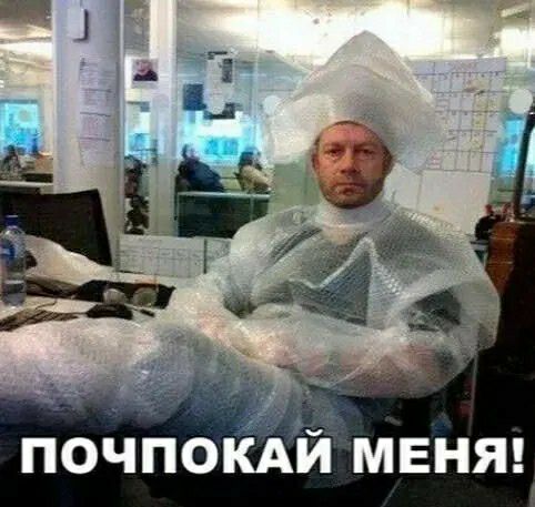 почпокКй МЕНЯ