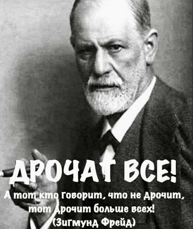 говорит что но дрочит рочшп большо вовх Зигмунд Фрейд