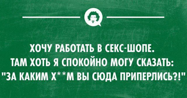 _Ф ХОЧУ РАБОТАТЬ В СЕКС ШОПЕ ТАМ ХОТЬ Я СПОКОЙНО МОГУ СКАЗАТЬ ЗА КАКИМ ХМ ВЫ СЮДА ПРИПЕРПИСЬ