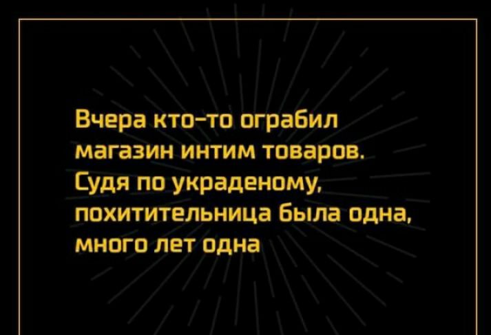 Вчера кто то ограбил магазин ИНТИМ ТПВЗПШ Судя по украдеиому похитительница Была одна много лет одна