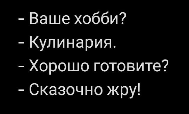 Ваше хобби Кулинария Хорошо готовите Сказочно жру