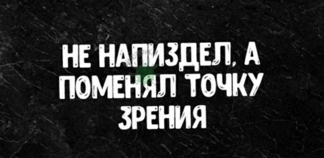НЕ НАПИЗДЕП А ПОЬЕНЯП ТОЧКУ ЗРЕНИЯ