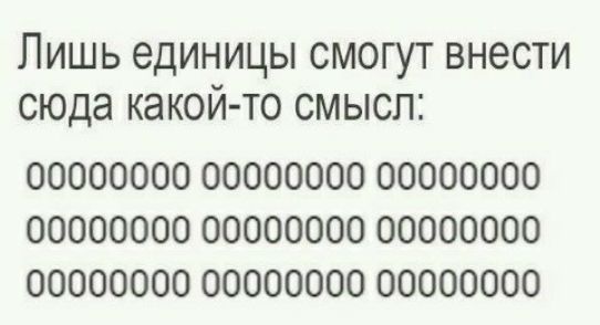 Лишь единицы смогут внести сюда какойто смысл 00000000 00000000 00000000 00000000 00000000 00000000 00000000 00000000 00000000