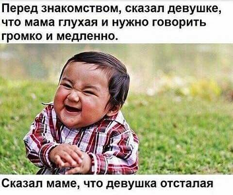 Перед знакомством сказал девушке что мама глухая и нужно говорить громко и медленно Сказал маме ЧТО девушка ОТСТЗПВЯ