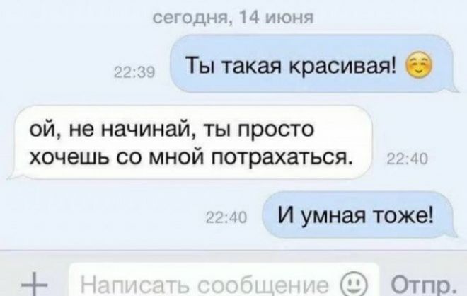 и ни Пиши Ты такая красивая ой не начинай ты просто хочешь со мной потрахаться И умная тоже Отпр