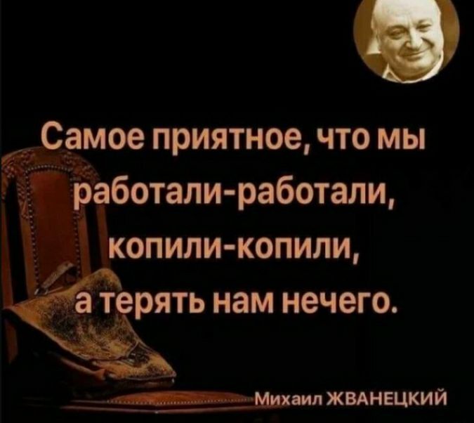 Самое приятное что мы Баботали работали Ё копили копили ть нам нечего ___ щим жвднецкий