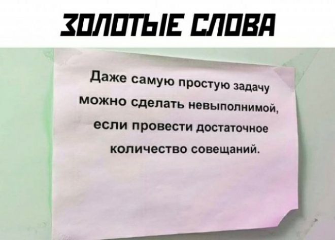 ЗПЛПТЫЕ ЕЛПВЛ Даже самую простую задачу можно сделать квитации дой если провести достижим количество совещаний