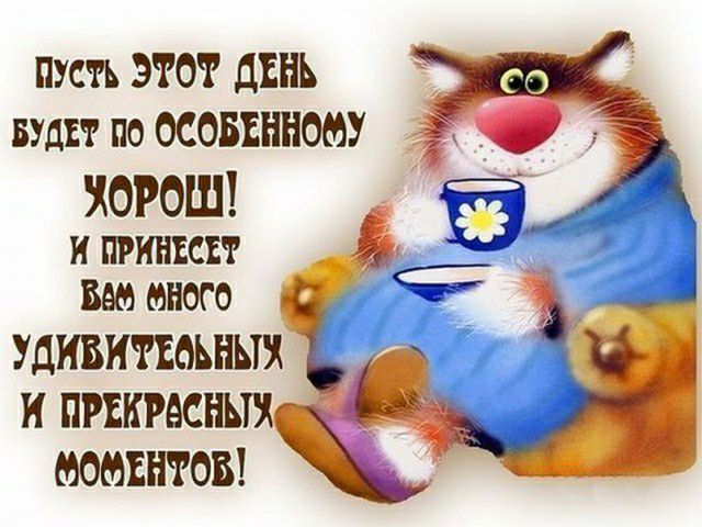 пусть этот дінъ мы по ОСОБЕННОЮУ в И ПРИН БШ 0