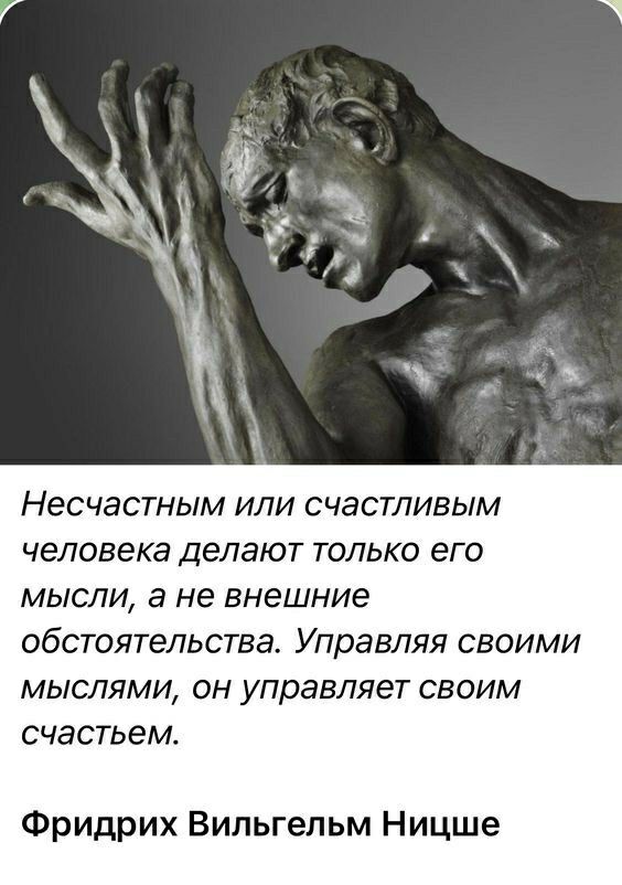 Несчастным ИЛИ СЧдСТЛИВЫМ человека делают только его мысли а не внешние обстоятельства Управляя своими мыслями он управляет своим счастьем Фридрих Вильгельм Ницше
