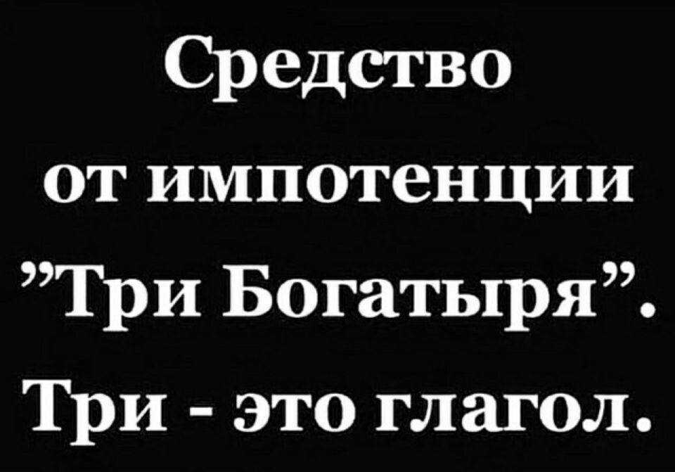 Средство от импотенции Три Богатыря Три это глагол