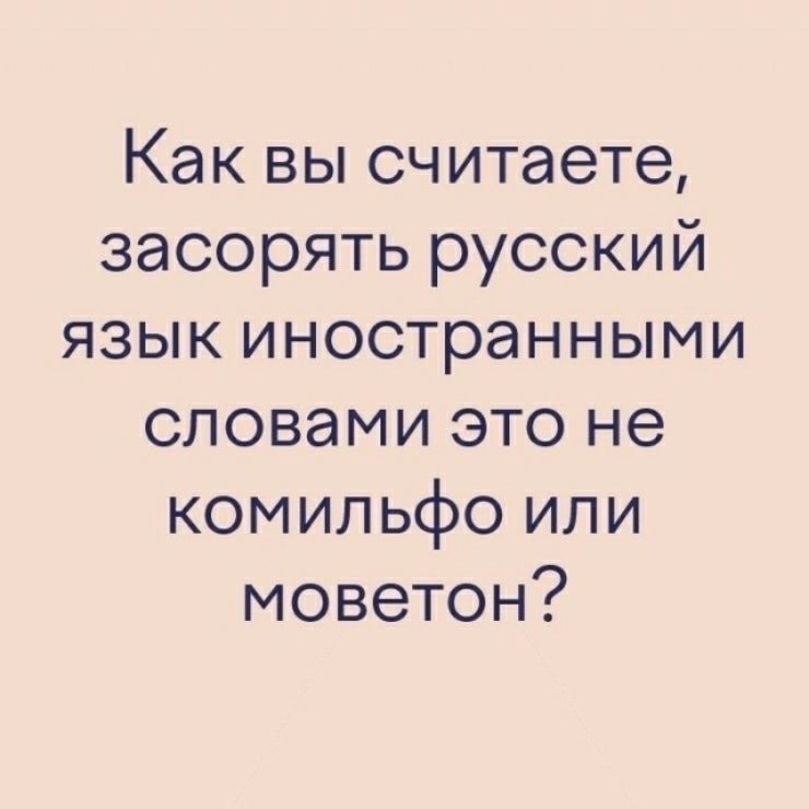 Как вы считаете засорять русский язык иностранными словами это не комильфо или моветон