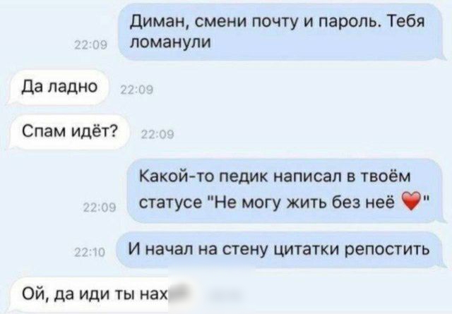 диман смени почту и парады Тебя помянули да ладно Спам идёт Какой то пвдигк написал в твоём статусе Не могу жить без неё И начал на стену цитагки репосгить Ой дв или нах